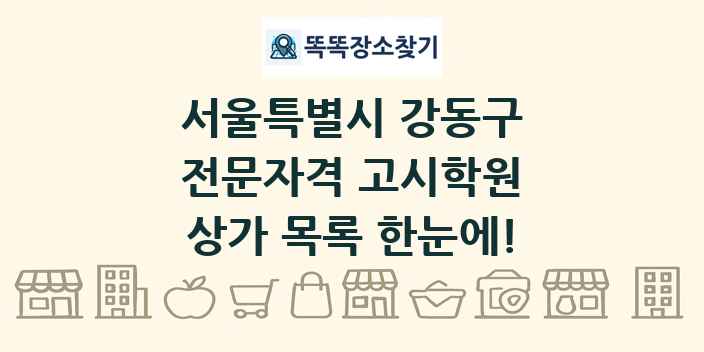 서울특별시 강동구 전문자격 고시학원 상가 목록 및 정보