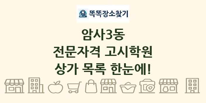 암사3동 전문자격 고시학원 상가 목록 및 정보
