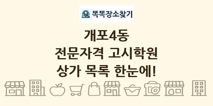 개포4동 전문자격 고시학원 상가 목록 및 정보