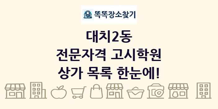 대치2동 전문자격 고시학원 상가 목록 및 정보