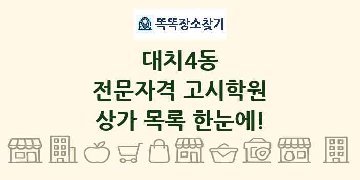 대치4동 전문자격 고시학원 상가 목록 및 정보