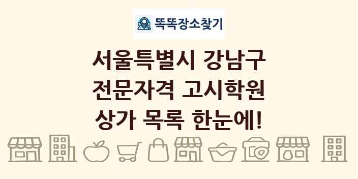 서울특별시 강남구 전문자격 고시학원 상가 목록 및 정보