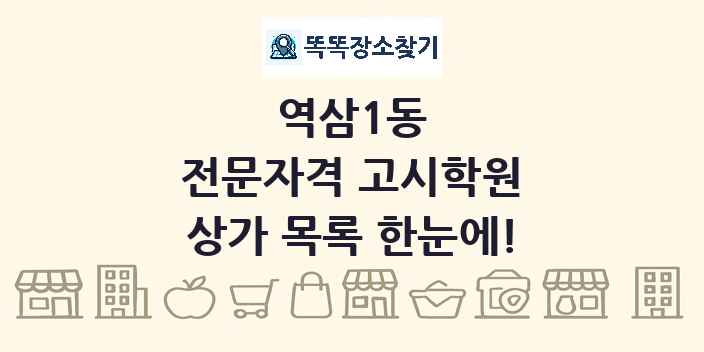 역삼1동 전문자격 고시학원 상가 목록 및 정보