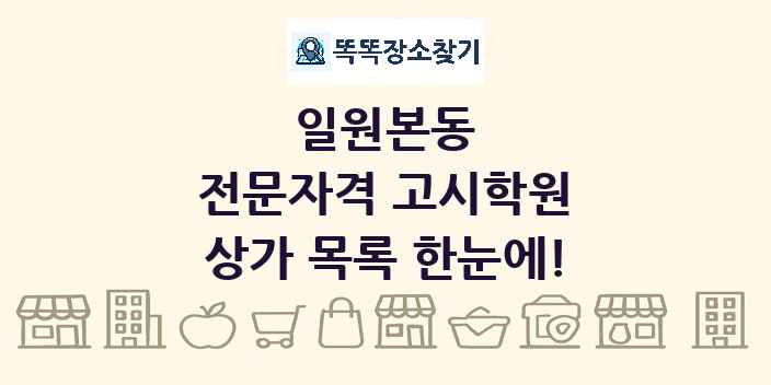 일원본동 전문자격 고시학원 상가 목록 및 정보