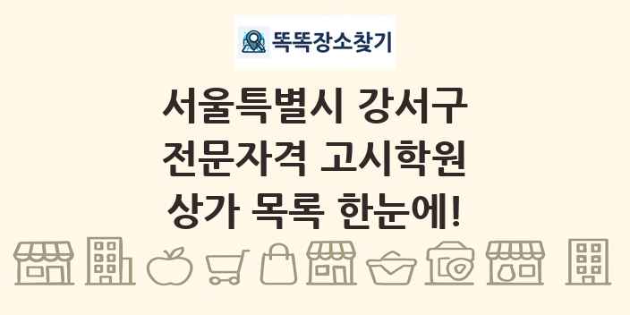 서울특별시 강서구 전문자격 고시학원 상가 목록 및 정보