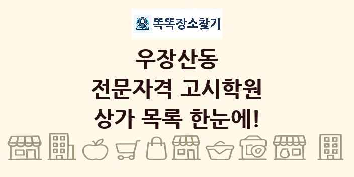 우장산동 전문자격 고시학원 상가 목록 및 정보