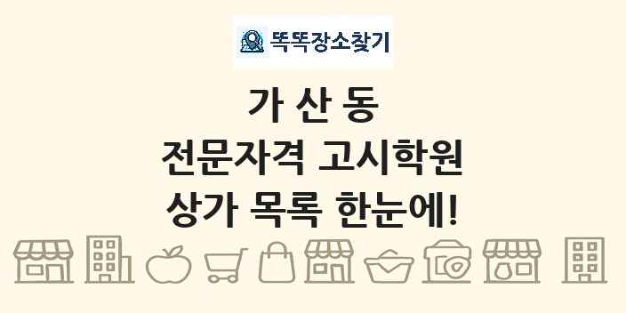 가산동 전문자격 고시학원 상가 목록 및 정보