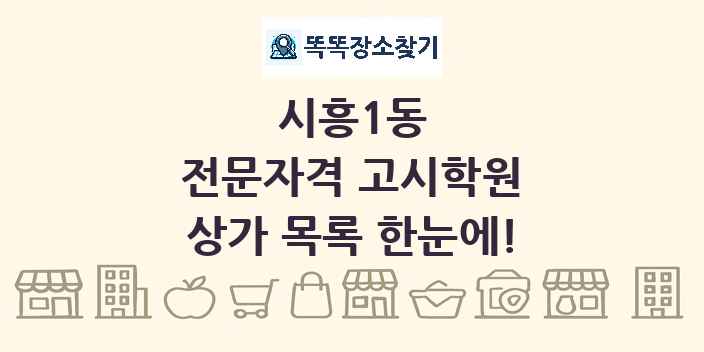 시흥1동 전문자격 고시학원 상가 목록 및 정보
