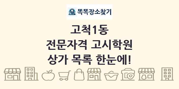 고척1동 전문자격 고시학원 상가 목록 및 정보