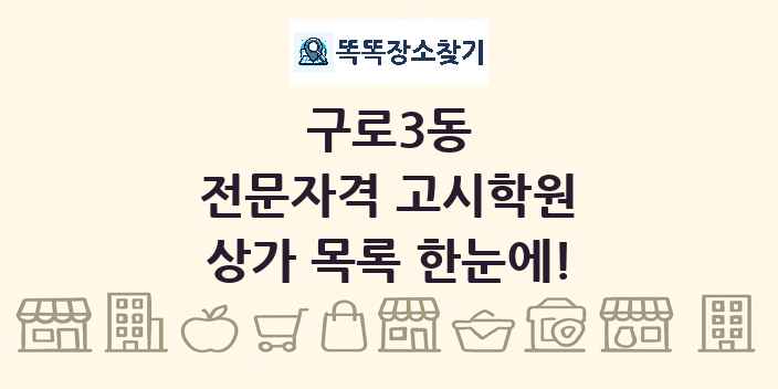 구로3동 전문자격 고시학원 상가 목록 및 정보