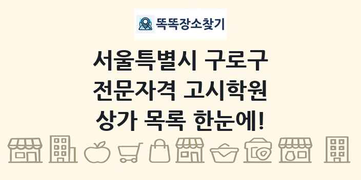 서울특별시 구로구 전문자격 고시학원 상가 목록 및 정보