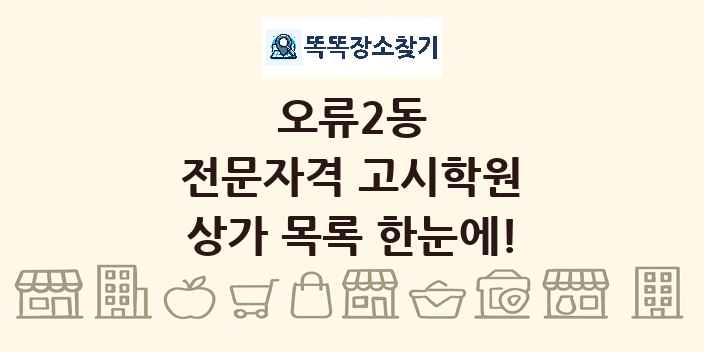 오류2동 전문자격 고시학원 상가 목록 및 정보
