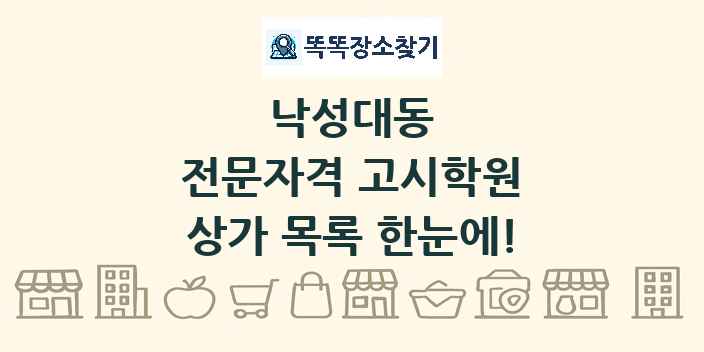 낙성대동 전문자격 고시학원 상가 목록 및 정보