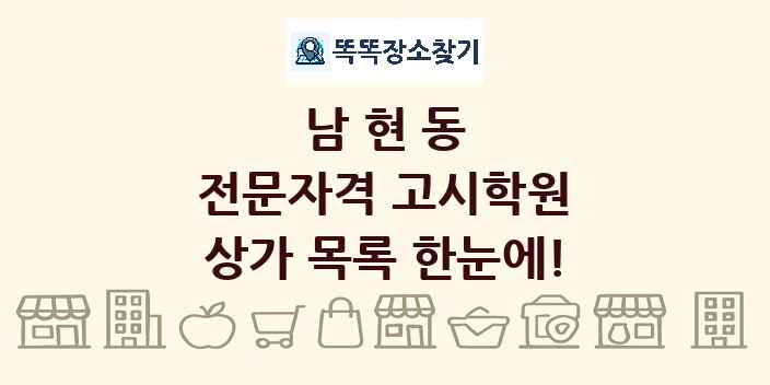 남현동 전문자격 고시학원 상가 목록 및 정보