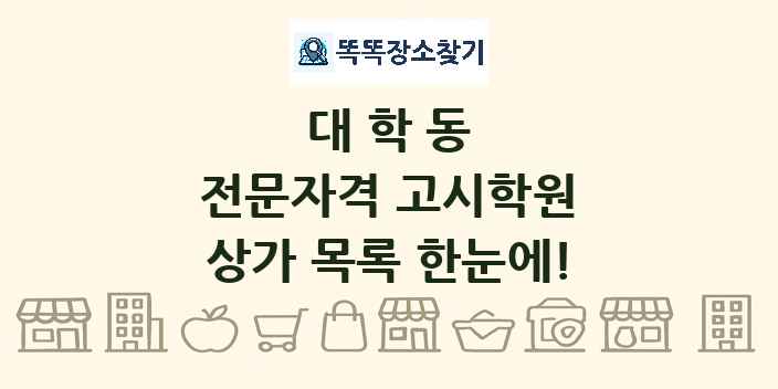 대학동 전문자격 고시학원 상가 목록 및 정보
