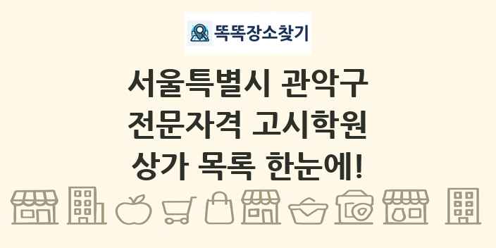 서울특별시 관악구 전문자격 고시학원 상가 목록 및 정보