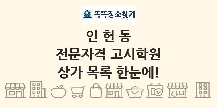 인헌동 전문자격 고시학원 상가 목록 및 정보