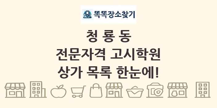 청룡동 전문자격 고시학원 상가 목록 및 정보