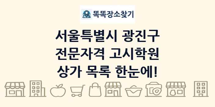 서울특별시 광진구 전문자격 고시학원 상가 목록 및 정보
