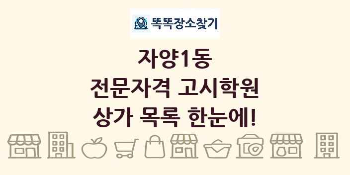 자양1동 전문자격 고시학원 상가 목록 및 정보