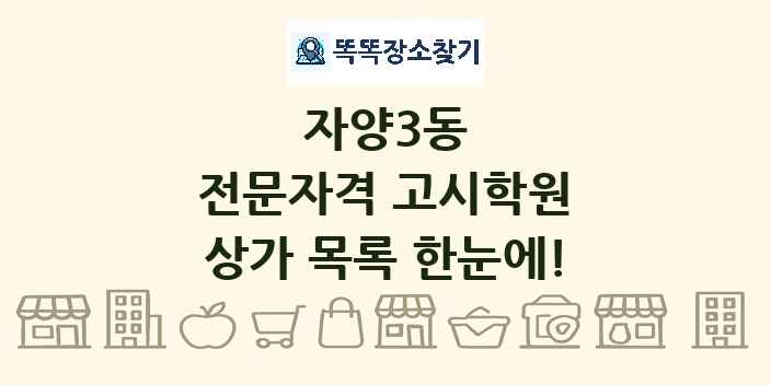 자양3동 전문자격 고시학원 상가 목록 및 정보
