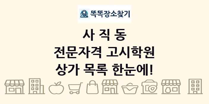 사직동 전문자격 고시학원 상가 목록 및 정보