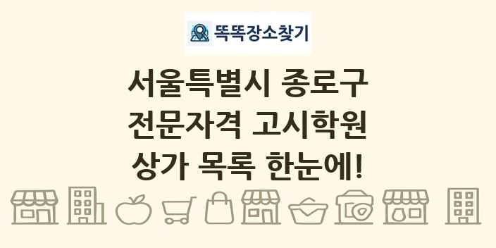 서울특별시 종로구 전문자격 고시학원 상가 목록 및 정보