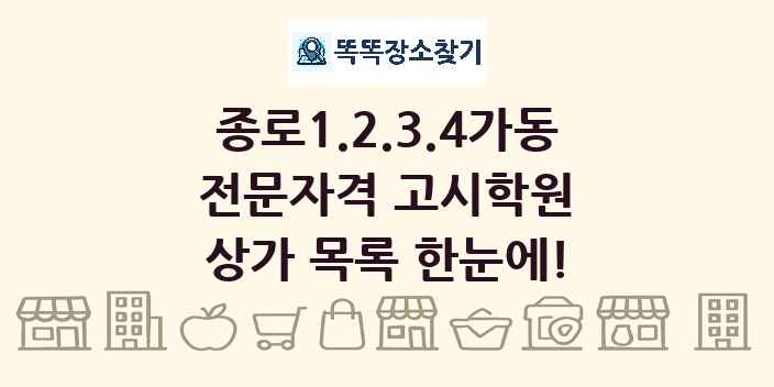 종로1.2.3.4가동 전문자격 고시학원 상가 목록 및 정보