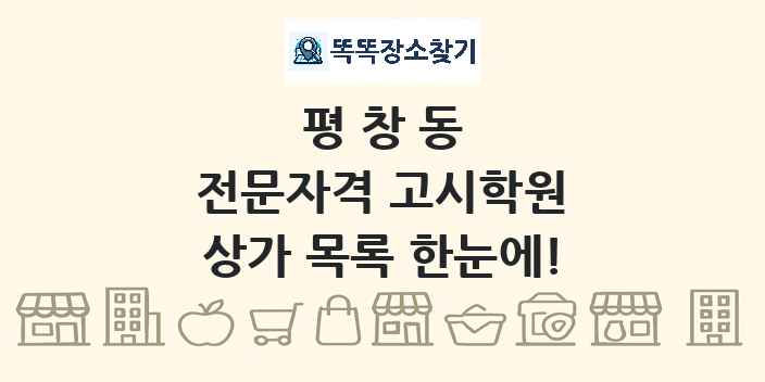 평창동 전문자격 고시학원 상가 목록 및 정보