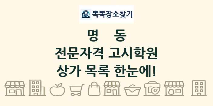 명동 전문자격 고시학원 상가 목록 및 정보