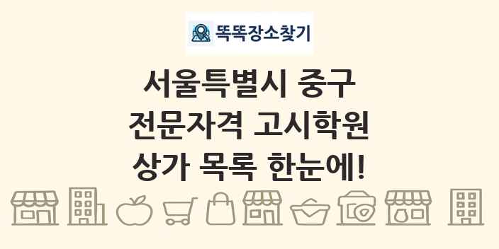 서울특별시 중구 전문자격 고시학원 상가 목록 및 정보