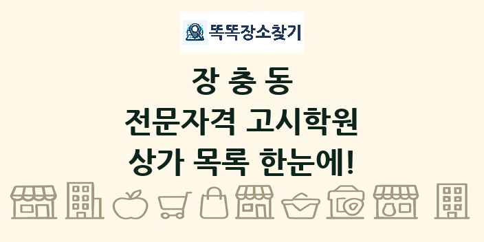 장충동 전문자격 고시학원 상가 목록 및 정보
