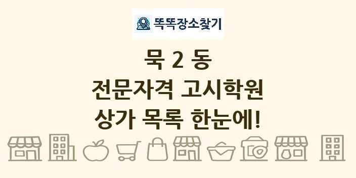묵2동 전문자격 고시학원 상가 목록 및 정보