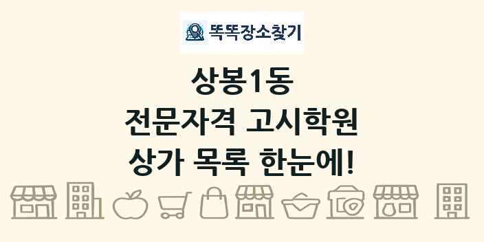 상봉1동 전문자격 고시학원 상가 목록 및 정보