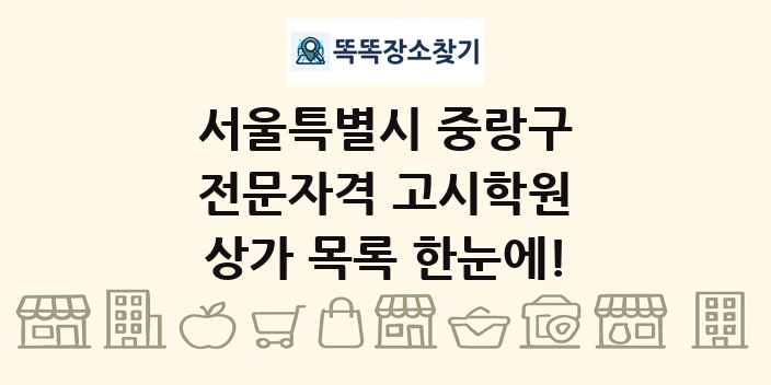 서울특별시 중랑구 전문자격 고시학원 상가 목록 및 정보