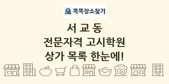 서교동 전문자격 고시학원 상가 목록 및 정보