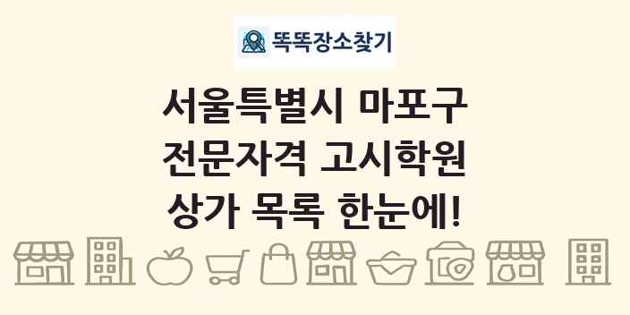 서울특별시 마포구 전문자격 고시학원 상가 목록 및 정보