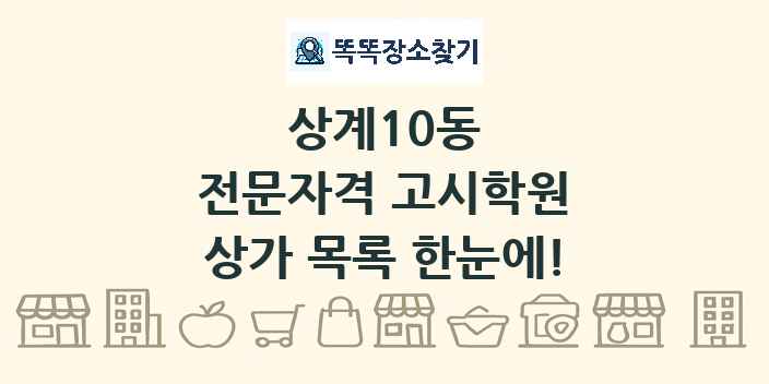 상계10동 전문자격 고시학원 상가 목록 및 정보