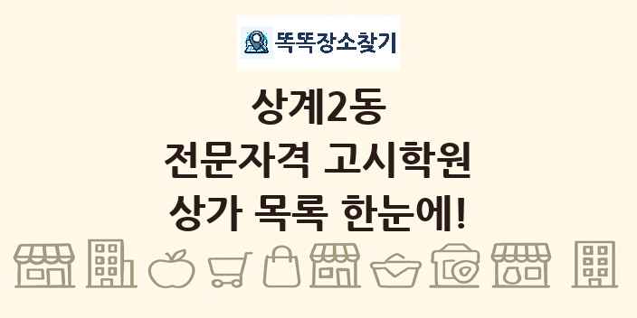 상계2동 전문자격 고시학원 상가 목록 및 정보