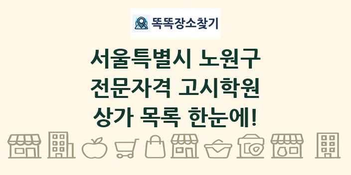 서울특별시 노원구 전문자격 고시학원 상가 목록 및 정보
