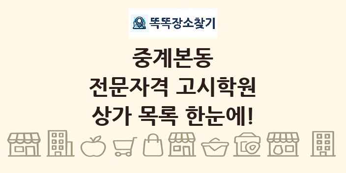 중계본동 전문자격 고시학원 상가 목록 및 정보