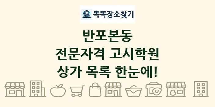 반포본동 전문자격 고시학원 상가 목록 및 정보
