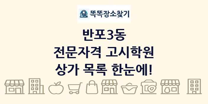 반포3동 전문자격 고시학원 상가 목록 및 정보