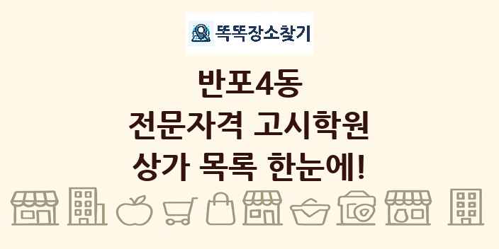 반포4동 전문자격 고시학원 상가 목록 및 정보