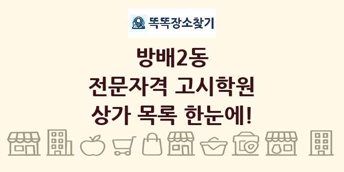 방배2동 전문자격 고시학원 상가 목록 및 정보