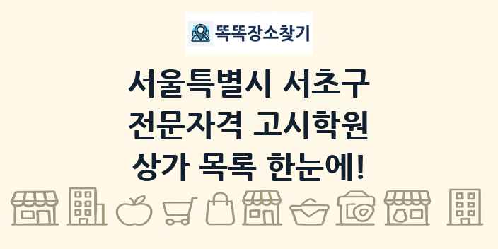 서울특별시 서초구 전문자격 고시학원 상가 목록 및 정보