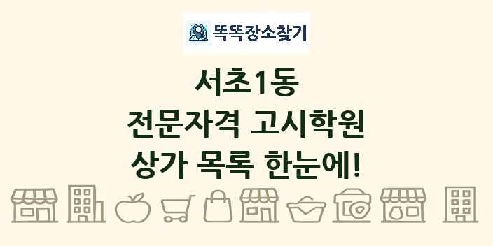 서초1동 전문자격 고시학원 상가 목록 및 정보