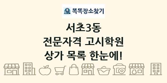 서초3동 전문자격 고시학원 상가 목록 및 정보