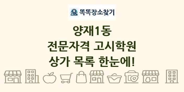 양재1동 전문자격 고시학원 상가 목록 및 정보