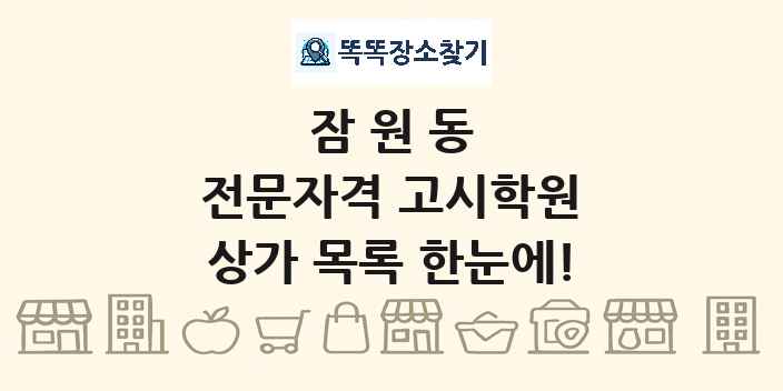 잠원동 전문자격 고시학원 상가 목록 및 정보